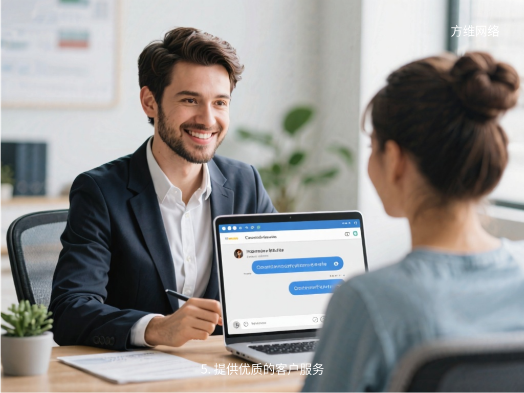 5. 提供優質的客戶服務