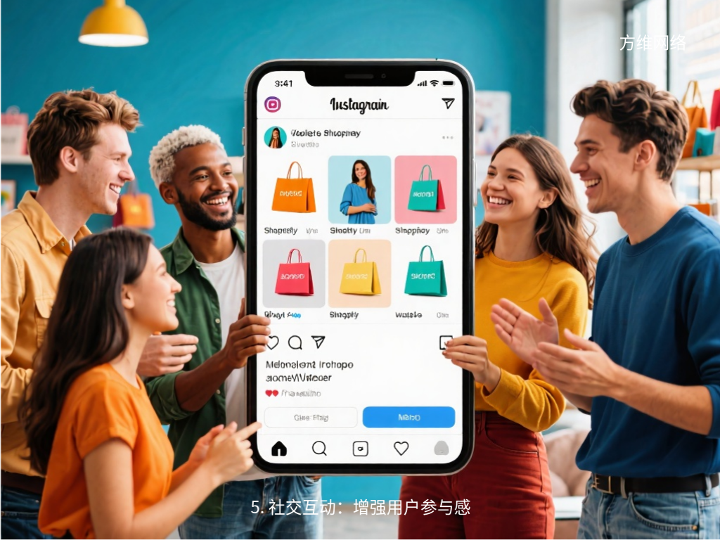 5. 社交互動:增強用戶參與感