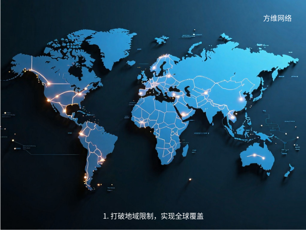 1. 打破地域限制，實現全球覆蓋