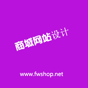 商城網站設計