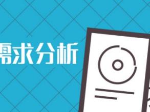 根據需求確定網站內容