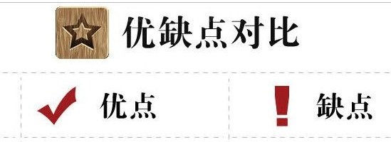優缺點