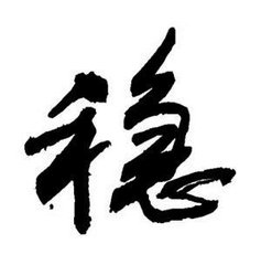 穩定